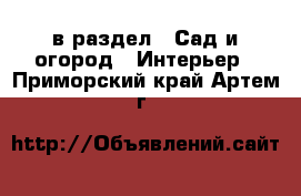  в раздел : Сад и огород » Интерьер . Приморский край,Артем г.